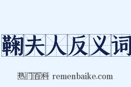 鞠夫人反义词是什么意思的图片